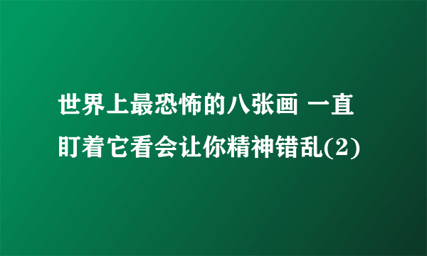 世界上最恐怖的八张画 一直盯着它看会让你精神错乱(2)