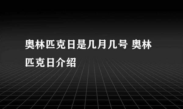 奥林匹克日是几月几号 奥林匹克日介绍