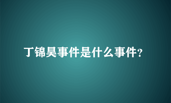 丁锦昊事件是什么事件？