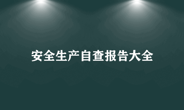 安全生产自查报告大全