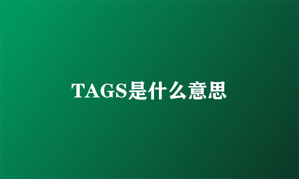 TAGS是什么意思