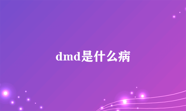 dmd是什么病