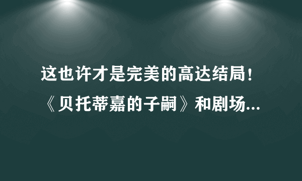 这也许才是完美的高达结局！《贝托蒂嘉的子嗣》和剧场版的不同