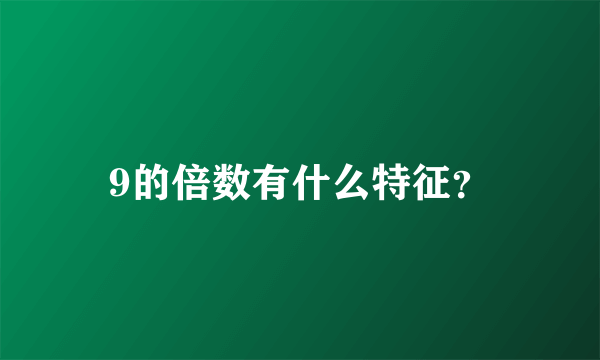 9的倍数有什么特征？