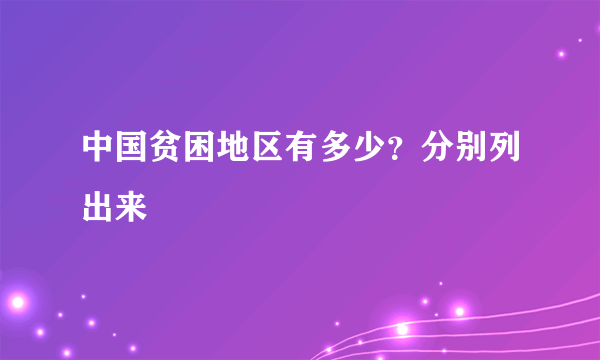 中国贫困地区有多少？分别列出来