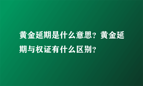 黄金延期是什么意思？黄金延期与权证有什么区别？