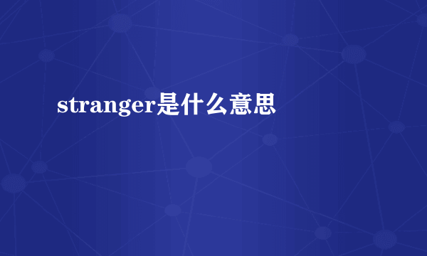 stranger是什么意思