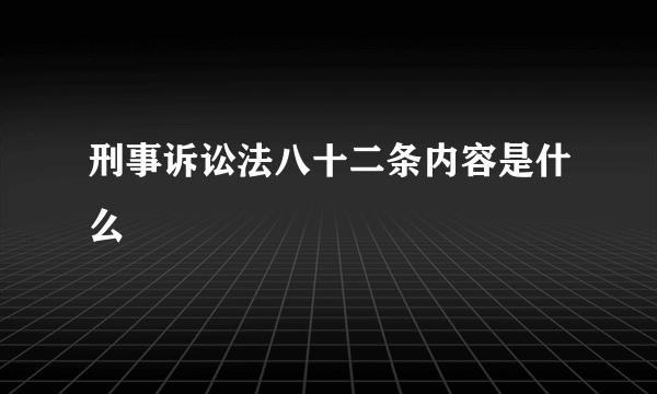 刑事诉讼法八十二条内容是什么