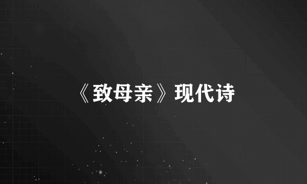 《致母亲》现代诗