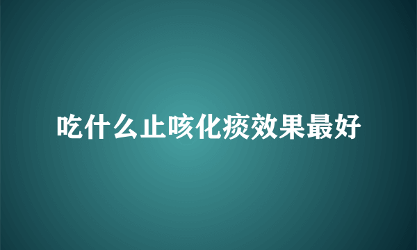 吃什么止咳化痰效果最好