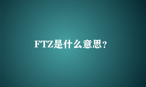 FTZ是什么意思？