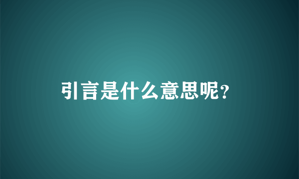 引言是什么意思呢？