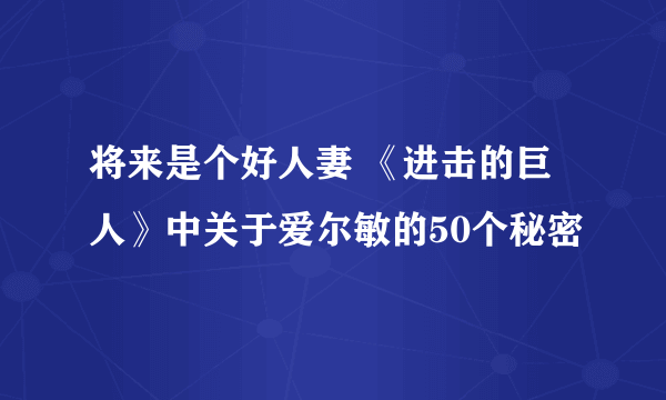 将来是个好人妻 《进击的巨人》中关于爱尔敏的50个秘密