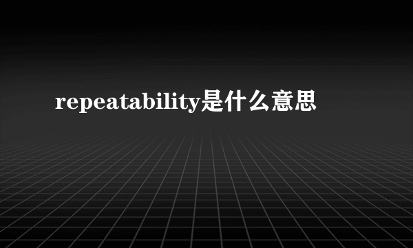 repeatability是什么意思