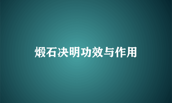 煅石决明功效与作用