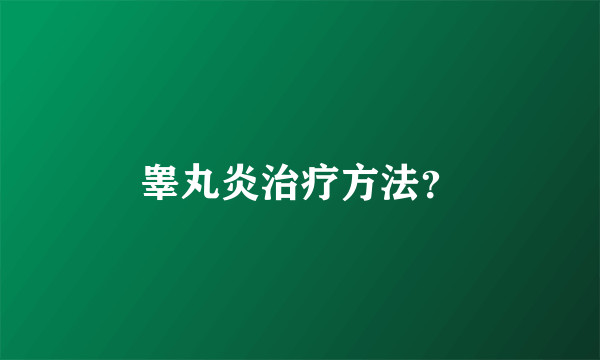 睾丸炎治疗方法？