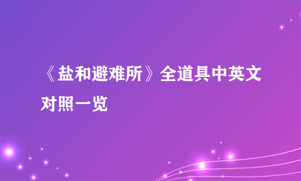 《盐和避难所》全道具中英文对照一览