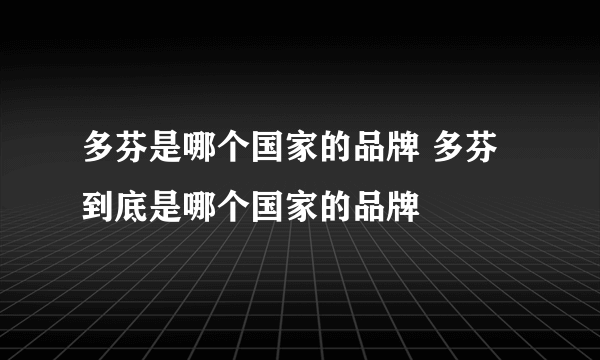 多芬是哪个国家的品牌 多芬到底是哪个国家的品牌