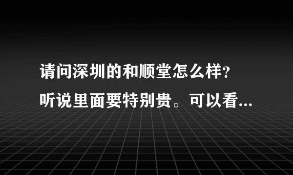 请问深圳的和顺堂怎么样？ 听说里面要特别贵。可以看病不买药吗？