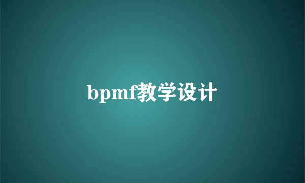 bpmf教学设计