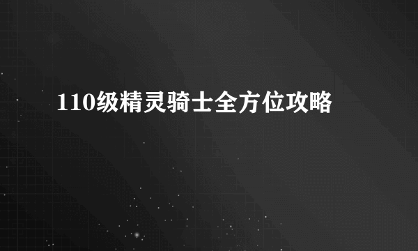 110级精灵骑士全方位攻略