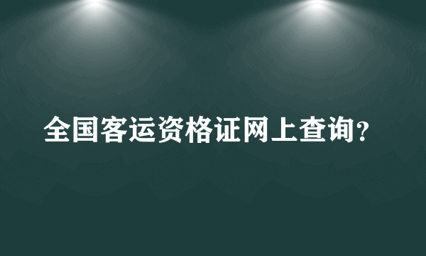 全国客运资格证网上查询？