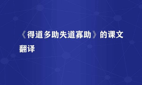 《得道多助失道寡助》的课文翻译