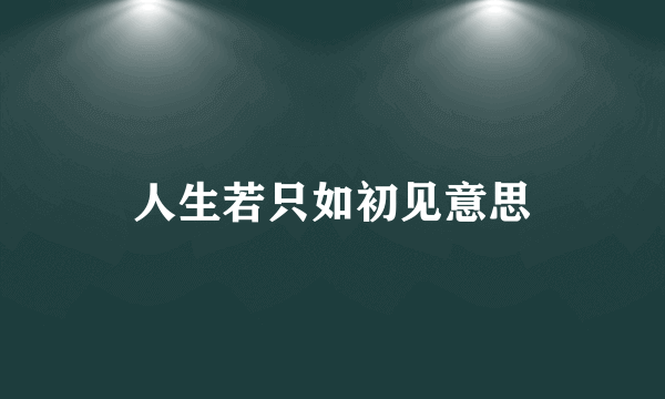 人生若只如初见意思