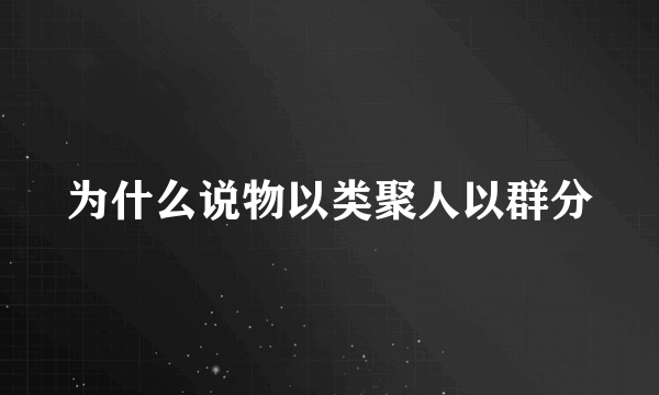 为什么说物以类聚人以群分