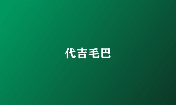 代吉毛巴