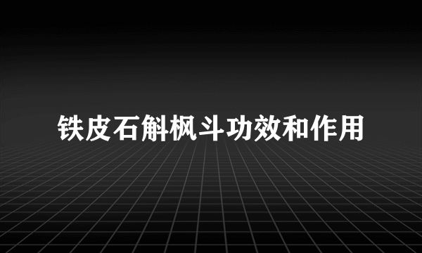 铁皮石斛枫斗功效和作用