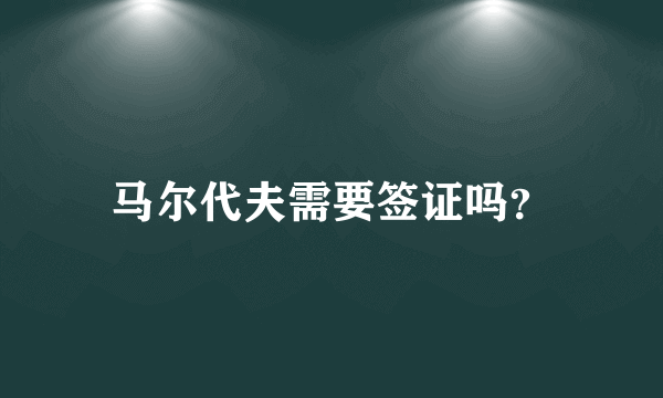 马尔代夫需要签证吗？