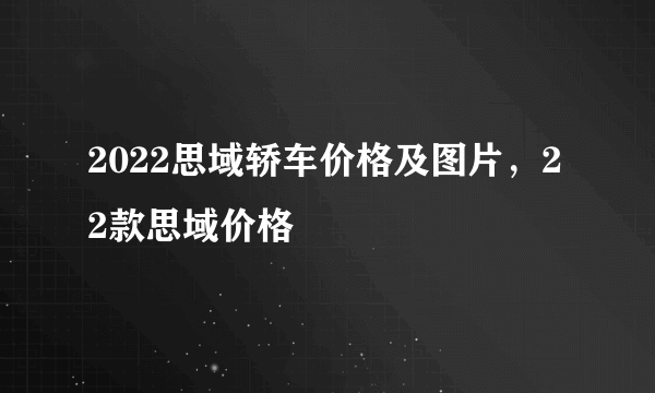 2022思域轿车价格及图片，22款思域价格