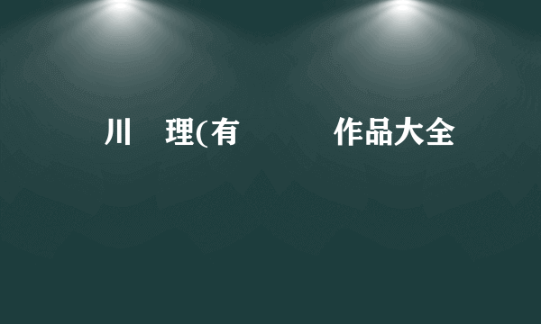 滝川恵理(有沢実紗作品大全