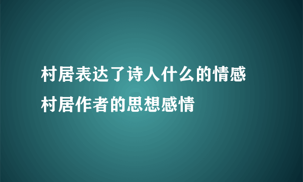 村居表达了诗人什么的情感　村居作者的思想感情