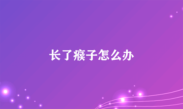 长了瘊子怎么办