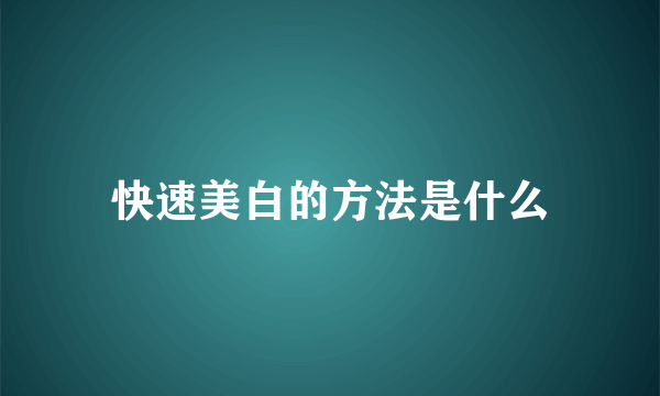 快速美白的方法是什么