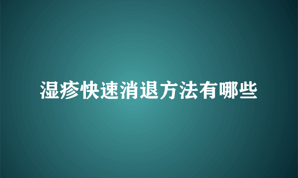 湿疹快速消退方法有哪些