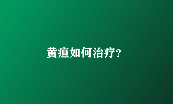 黄疸如何治疗？