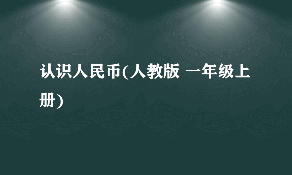 认识人民币(人教版 一年级上册)