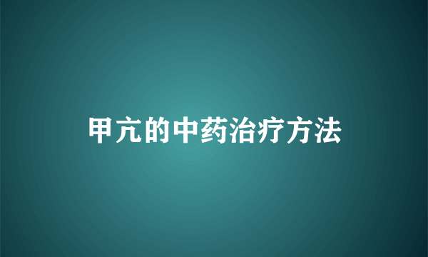 甲亢的中药治疗方法