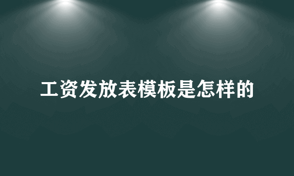 工资发放表模板是怎样的