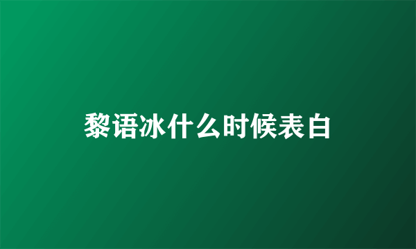 黎语冰什么时候表白