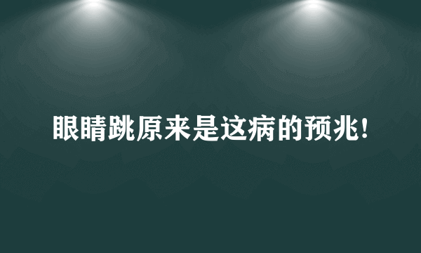 眼睛跳原来是这病的预兆!