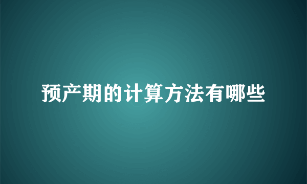 预产期的计算方法有哪些