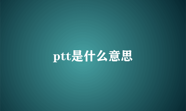 ptt是什么意思