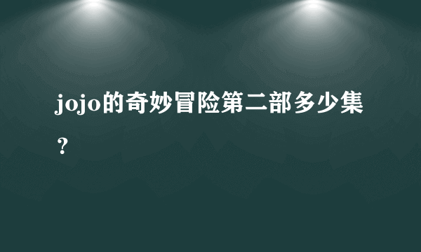 jojo的奇妙冒险第二部多少集？