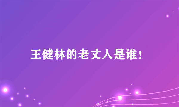 王健林的老丈人是谁！