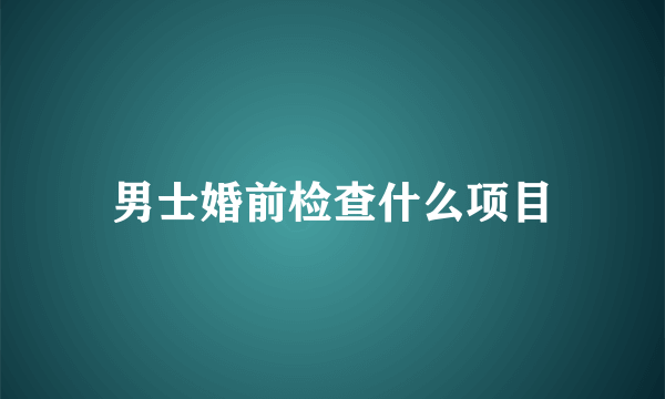 男士婚前检查什么项目