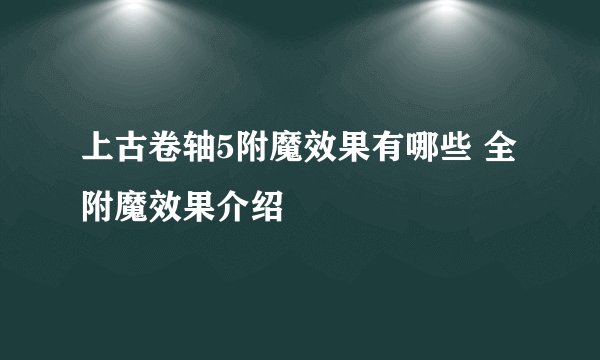 上古卷轴5附魔效果有哪些 全附魔效果介绍